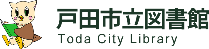 戸田市立図書館