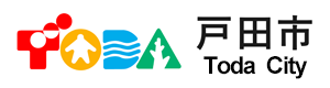 戸田市公式サイト