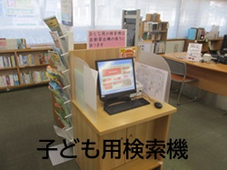 子供用検索機の写真