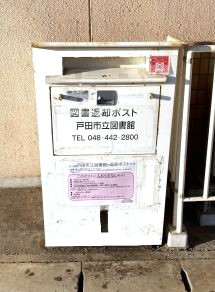 北戸田駅に設置されている返却ポスト