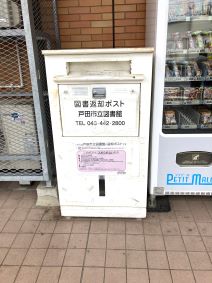 戸田駅に設置されている返却ポスト