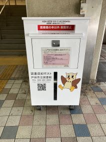 戸田公園駅に設置されている返却ポスト