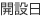 開設日
